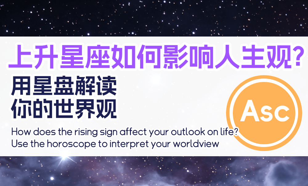 上升星座如何影响人生观？用星盘解读你的世界观