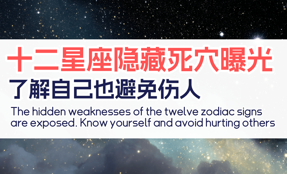 十二星座隐藏死穴曝光，了解自己也避免伤人