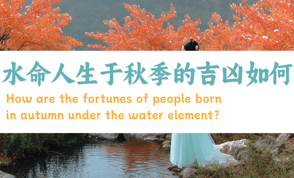 八字看水命人秋季命格：火为命灯，木为根骨