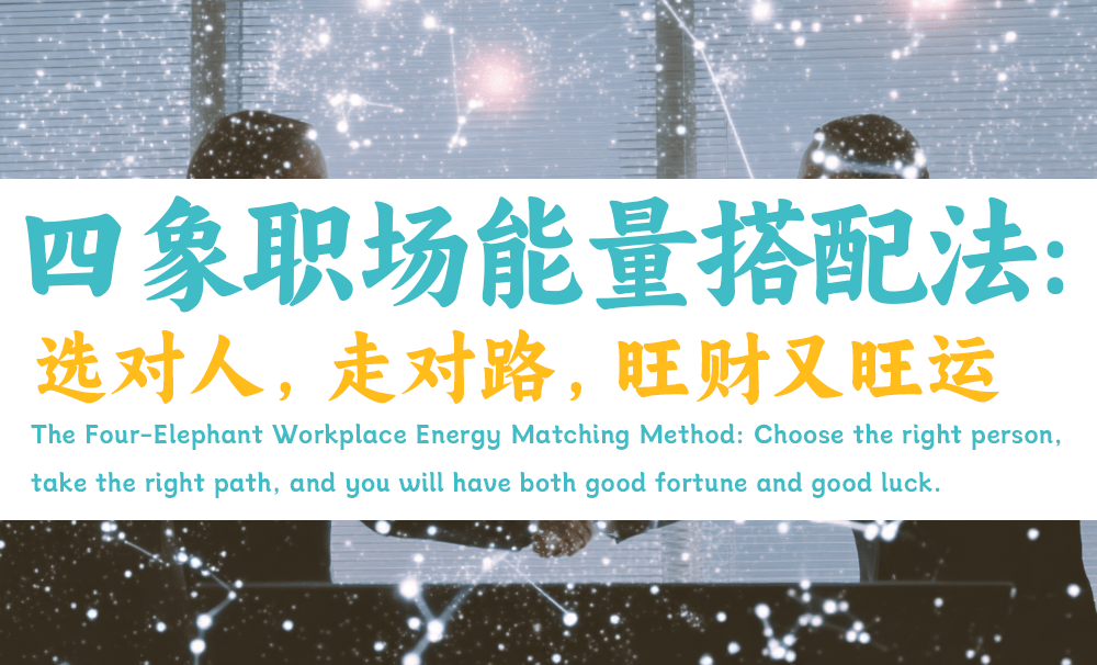 四象职场能量搭配法：选对人，走对路，旺财又旺运