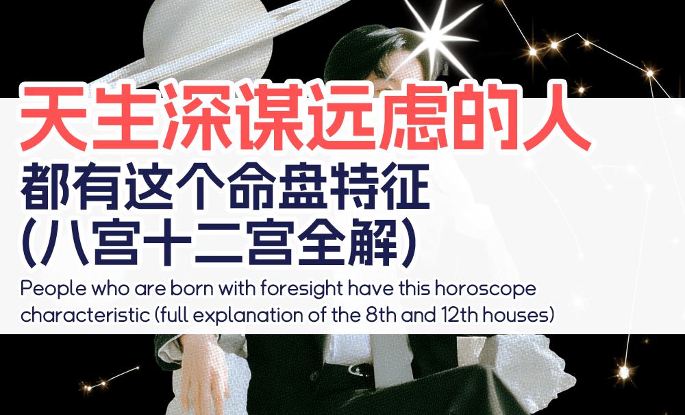 天生深谋远虑的人都有这个命盘特征（八宫/十二宫全解）