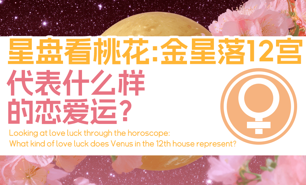 星盘看桃花：金星落12宫代表什么样的恋爱运？