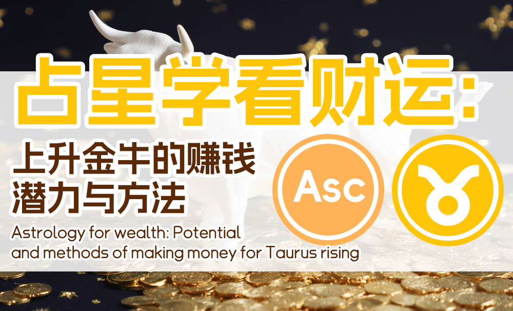 占星学看财运：上升金牛的赚钱潜力与方法