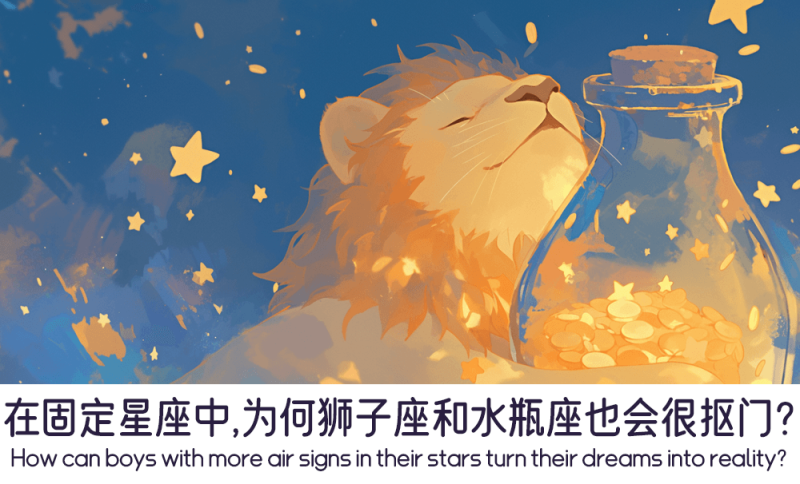 为何狮子座和水瓶座也会很抠门