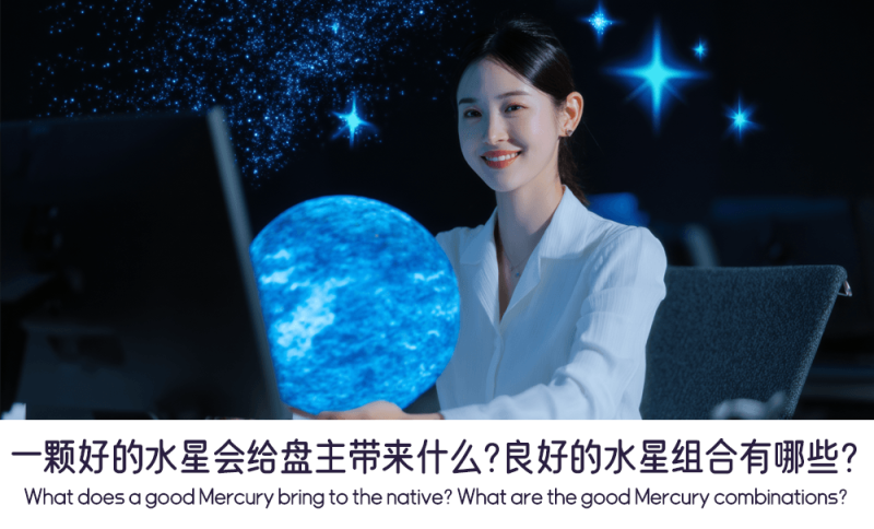 好的水星会给盘主带来什么