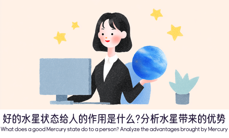 好的水星状态给人的作用是什么