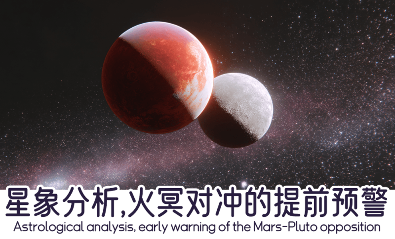 火冥对冲的星象分析
