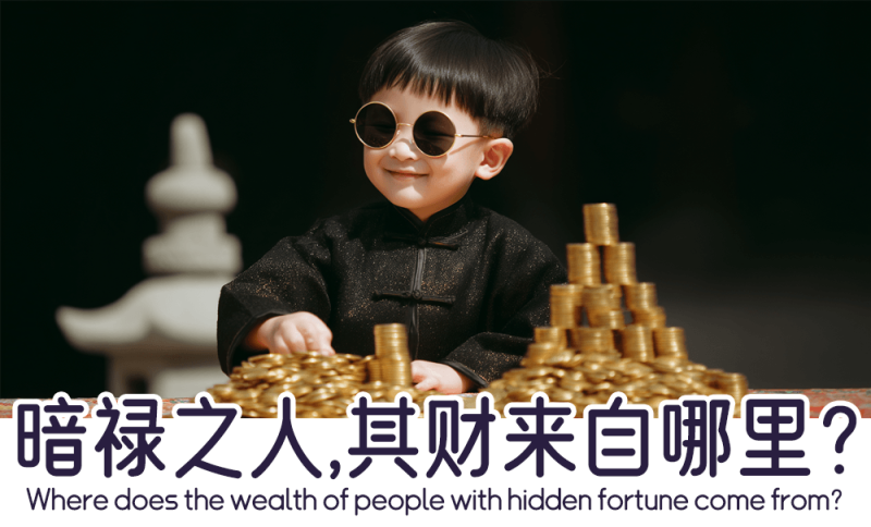 暗禄之人其财来自哪里