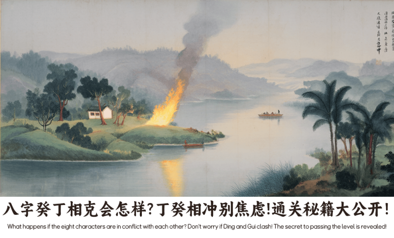 八字癸丁相克