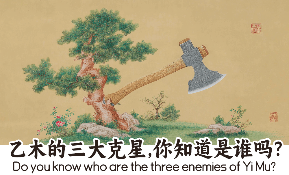 乙木的三大克星，你知道是谁吗？