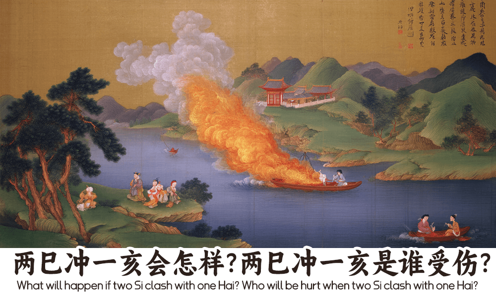 两巳冲一亥会怎样？两巳冲一亥是谁受伤？