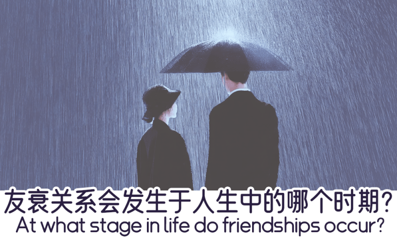友衰关系会发生于人生中的哪个时期？