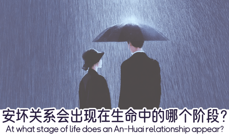 安坏关系会出现在生命中的哪个阶段