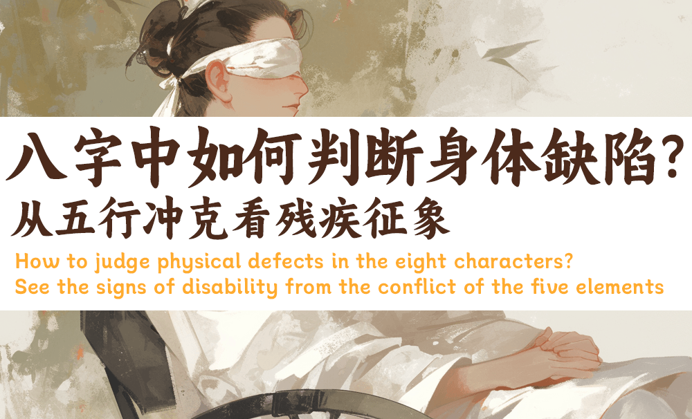 八字中如何判断身体缺陷？从五行冲克看残疾征象