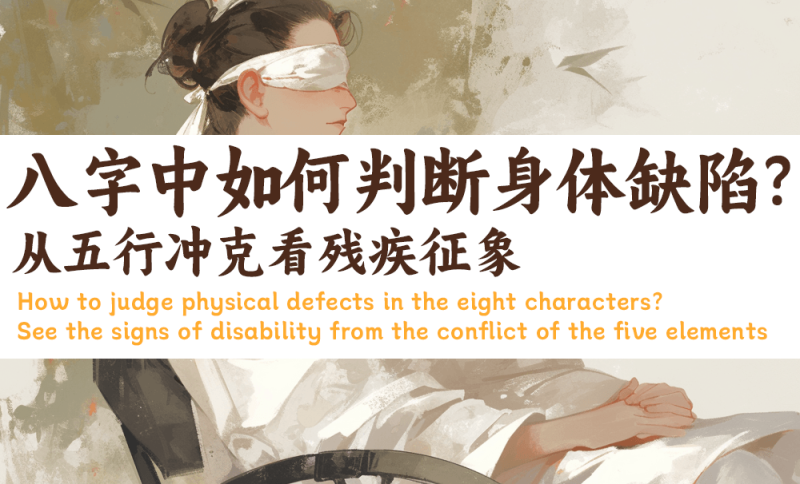 八字中如何判断身体缺陷