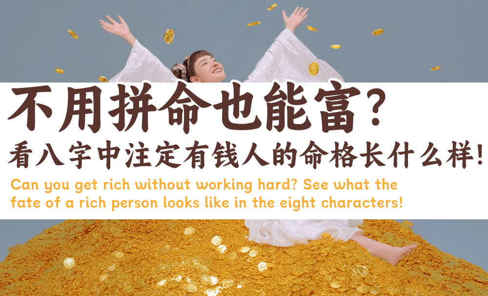 不用拼命也能富？看八字中注定有钱人的命格长什么样！