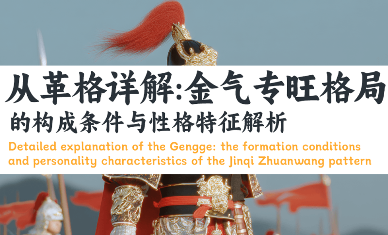 金气专旺格局的构成条件