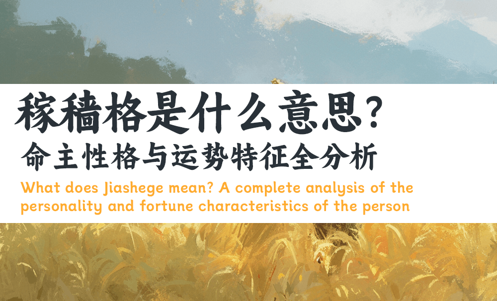 稼穑格是什么意思？命主性格与运势特征全分析