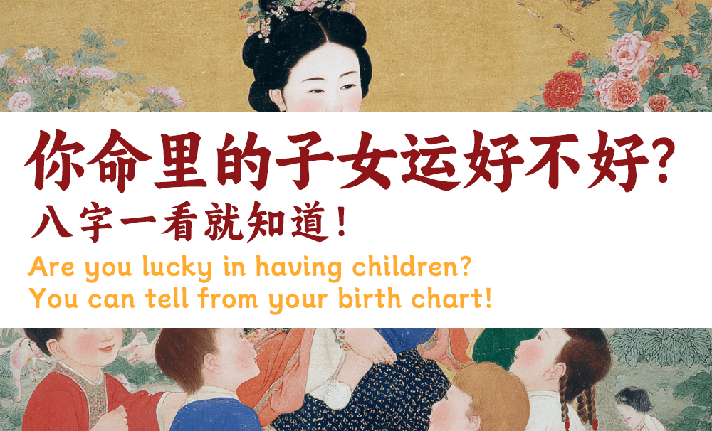 你命里的子女运好不好？八字一看就知道！