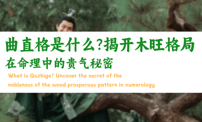 曲直格是什么