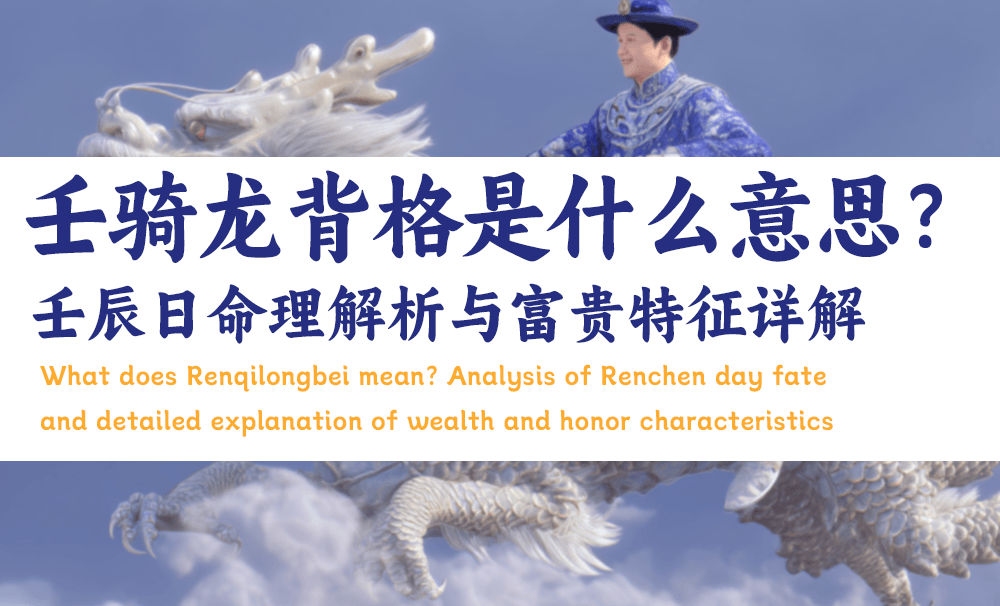 壬骑龙背格是什么意思？壬辰日命理解析与富贵特征详解