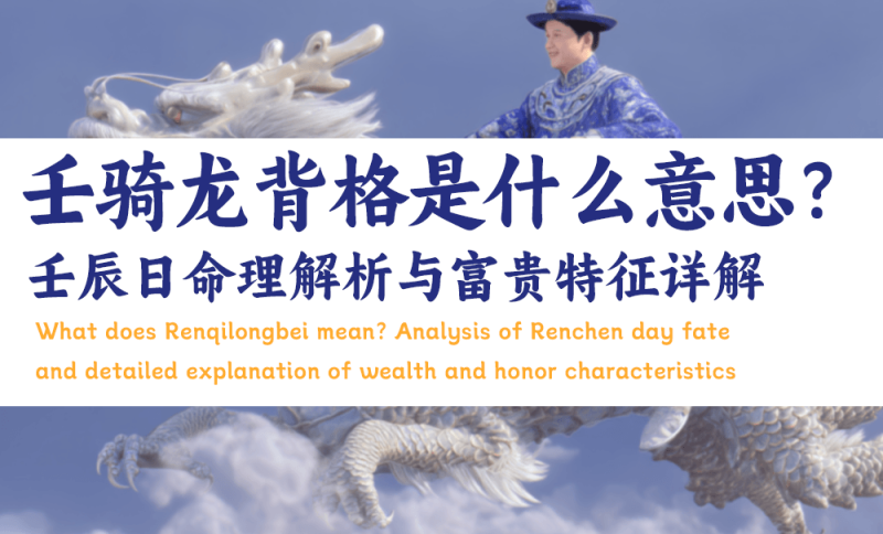 壬辰日命理解析