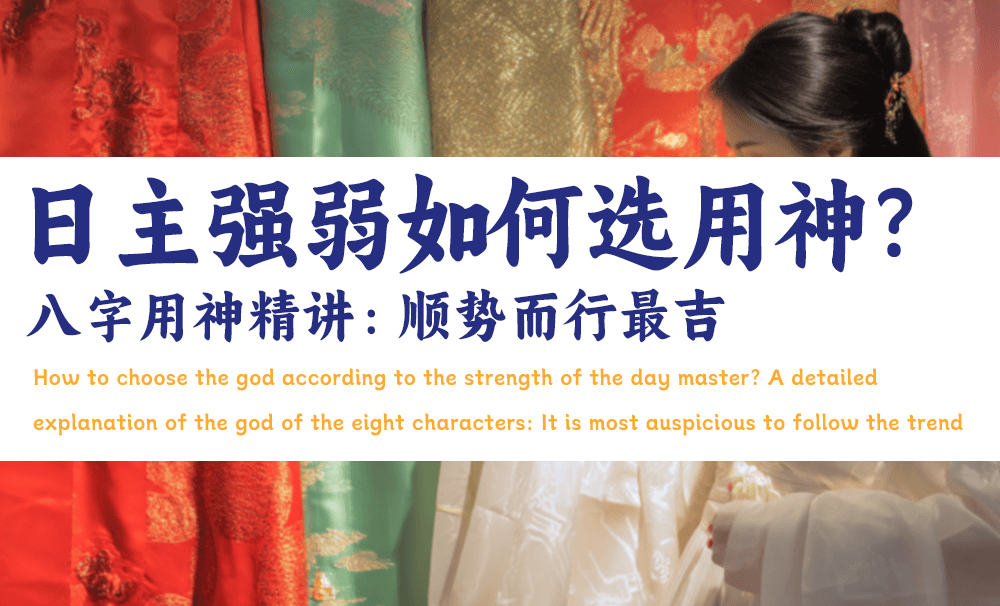 日主强弱如何选用神？八字用神精讲：顺势而行最吉