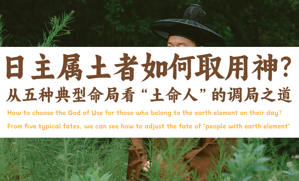 日主属土者如何取用神？从五种典型命局看“土命人”的调局之道