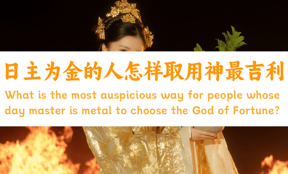 日主为金的人怎样取用神最吉利？