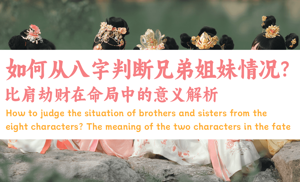 如何从八字判断兄弟姐妹情况？比肩劫财在命局中的意义解析