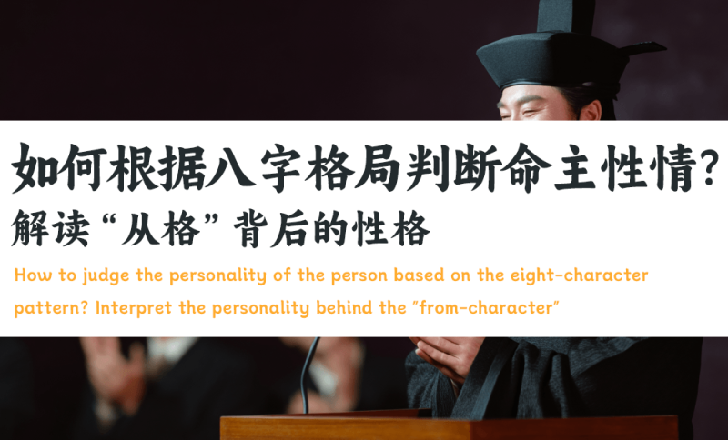 解读“从格”背后的性格