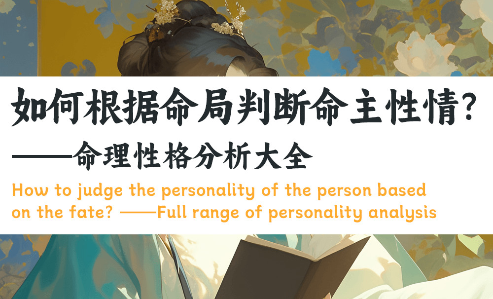 如何根据命局判断命主父母的情况？｜八字命理中的父母信息解读