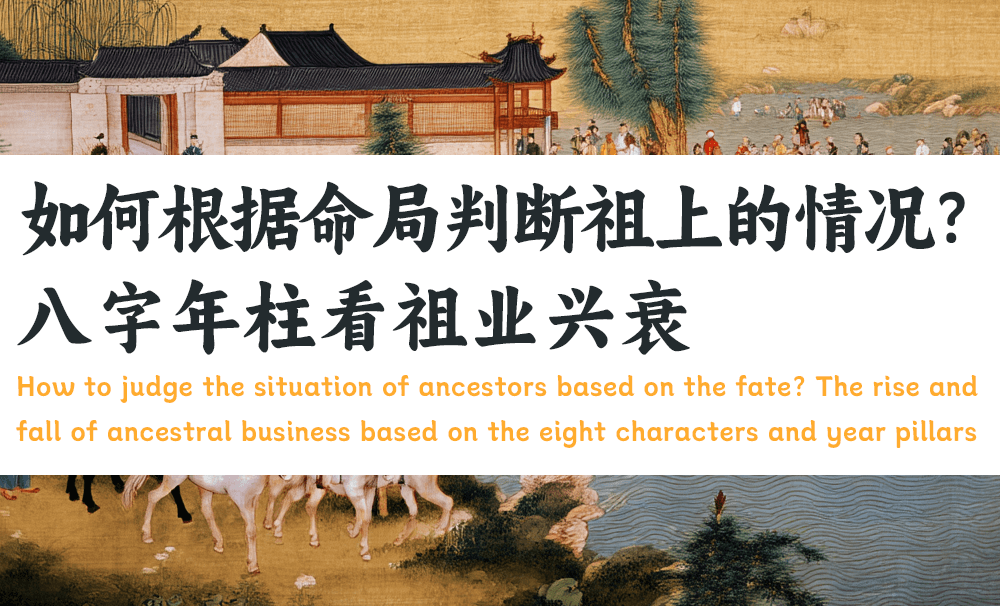 如何根据命局判断祖上的情况？｜八字年柱看祖业兴衰