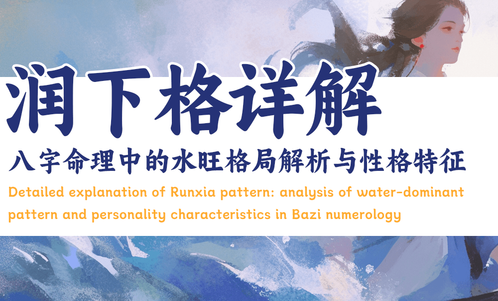 润下格详解|八字命理中的水旺格局解析与性格特征