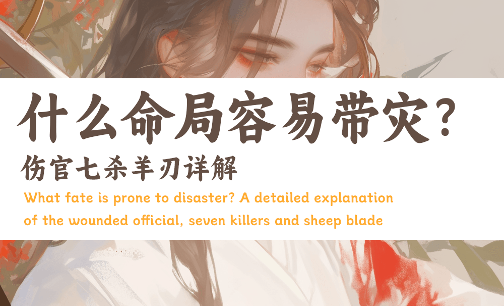 什么命局容易带灾？伤官七杀羊刃详解