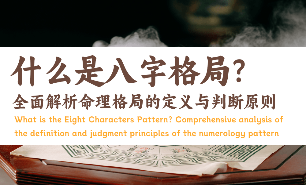 什么是八字格局？全面解析命理格局的定义与判断原则
