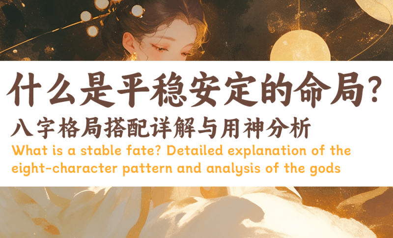 什么是平稳安定的命局