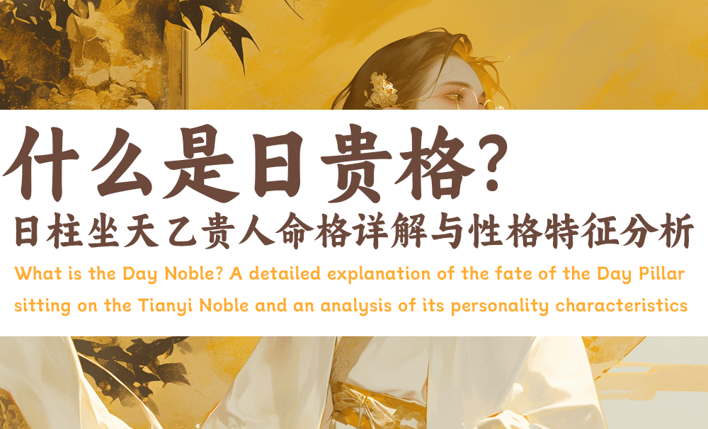 什么是日贵格？日柱坐天乙贵人命格详解与性格特征分析
