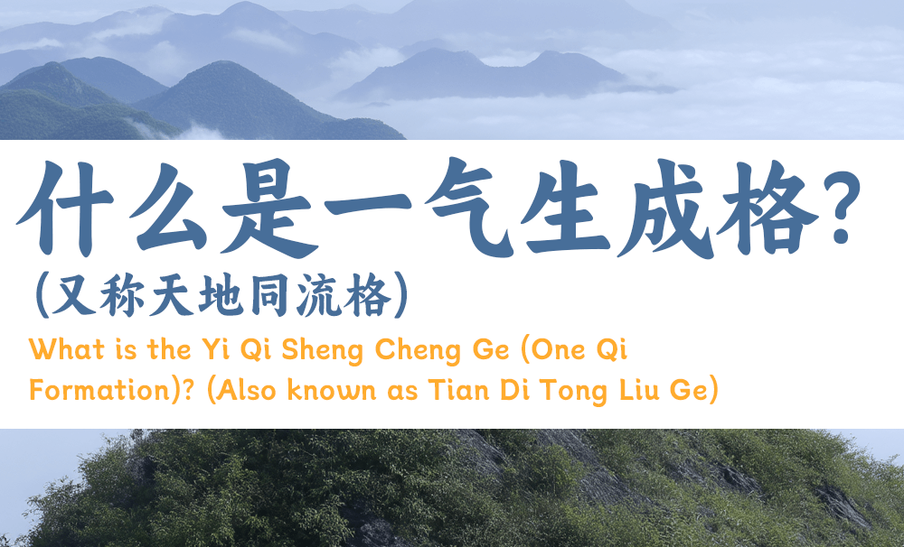 什么是一气生成格？（又称天地同流格）