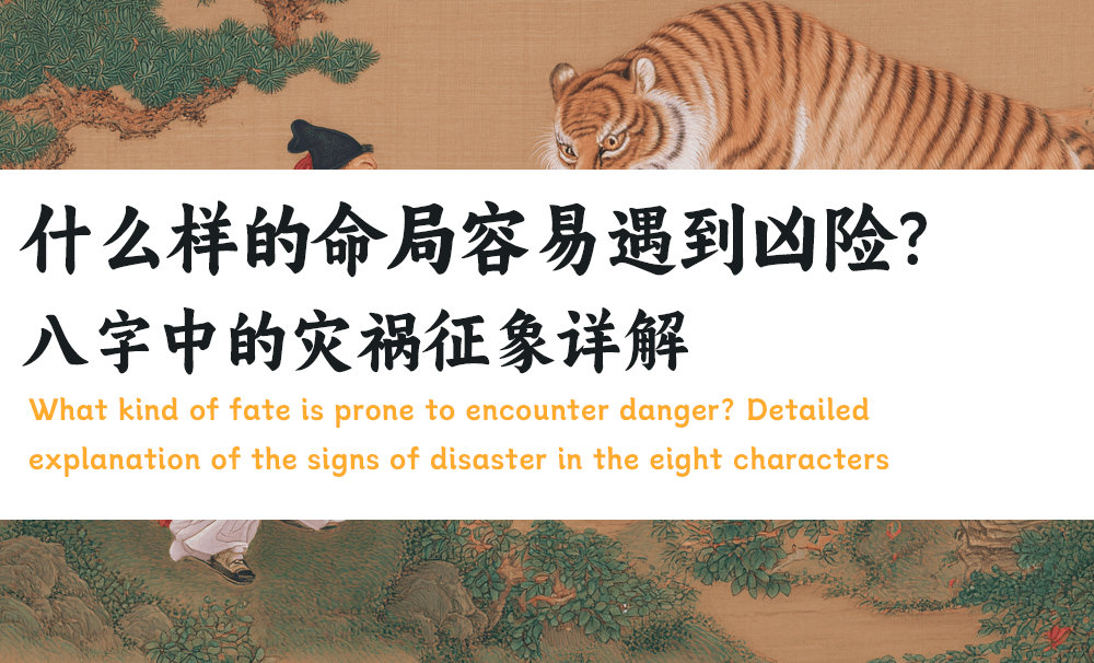 什么样的命局容易遇到凶险？｜八字中的灾祸征象详解