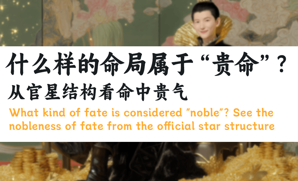 什么样的命局属于“贵命”？｜从官星结构看命中贵气