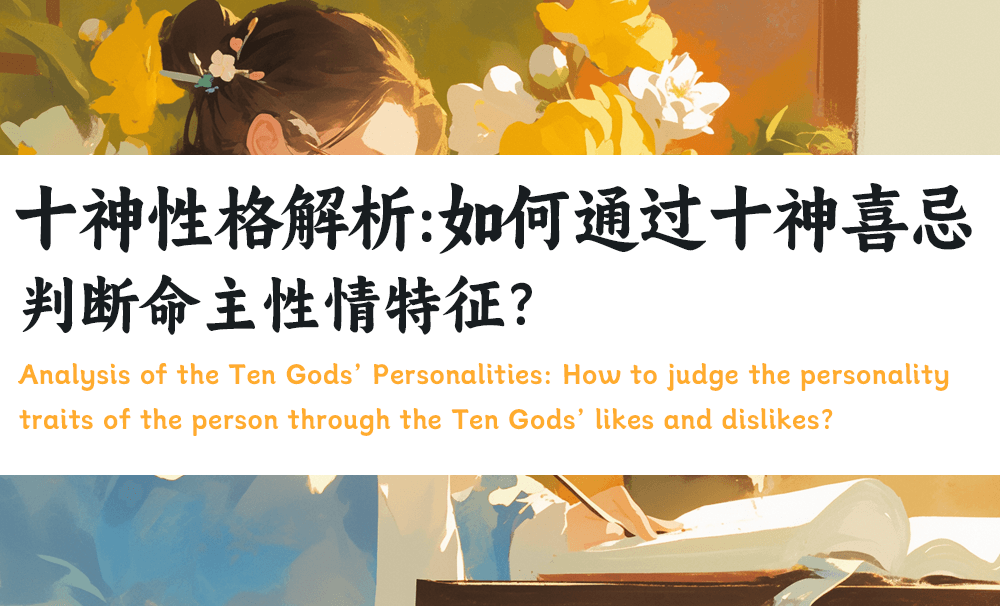 十神性格解析：如何通过十神喜忌判断命主性情特征？