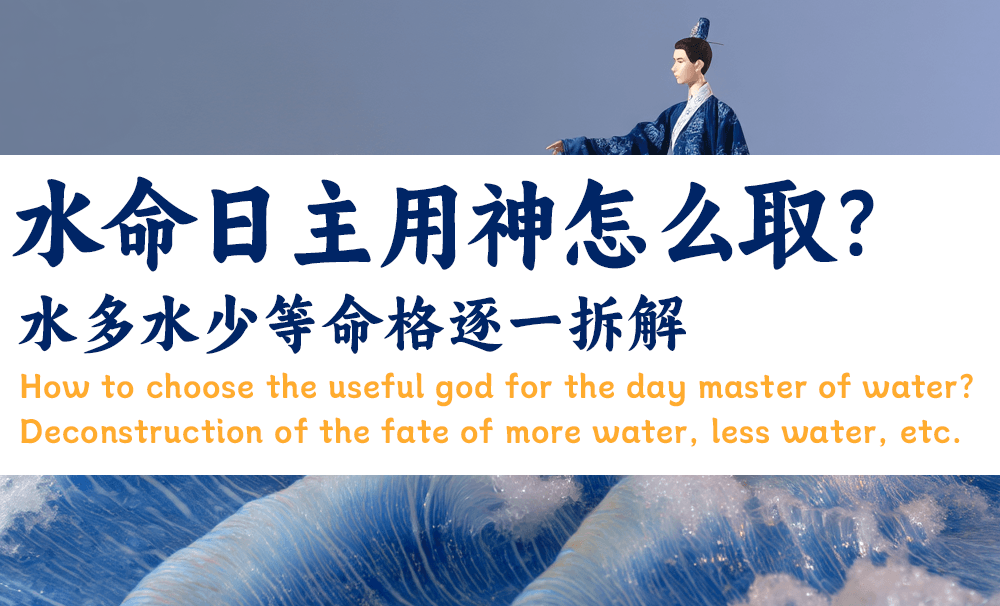 水命日主用神怎么取？水多水少等命格逐一拆解