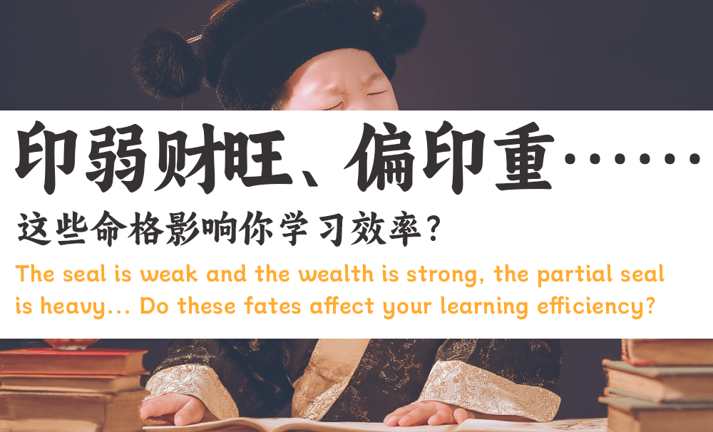 印弱财旺、偏印重……这些命格影响你学习效率？