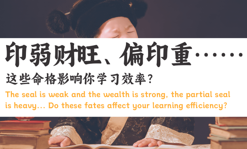 影响你学习效率的命格