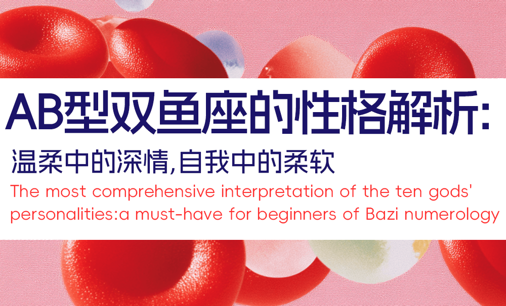 AB型双鱼座的性格解析：温柔中的深情，自我中的柔软