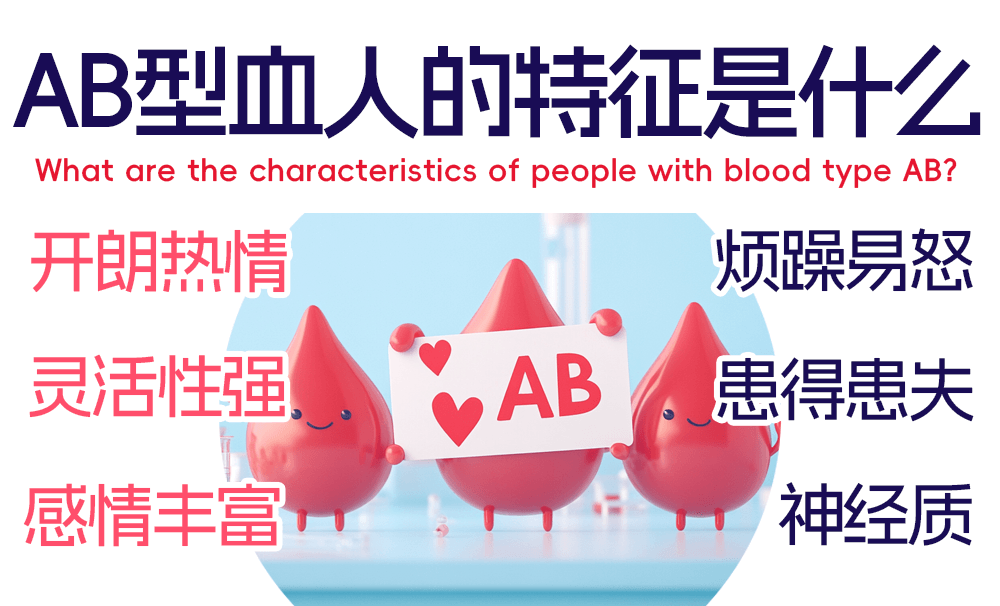 AB型血人的性格解析：冷暖之间，自成一派的多面人格