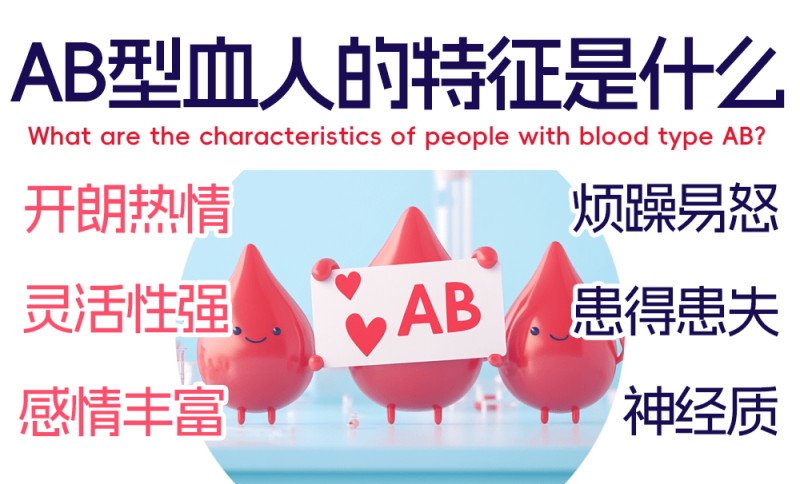 AB型血人的性格解析