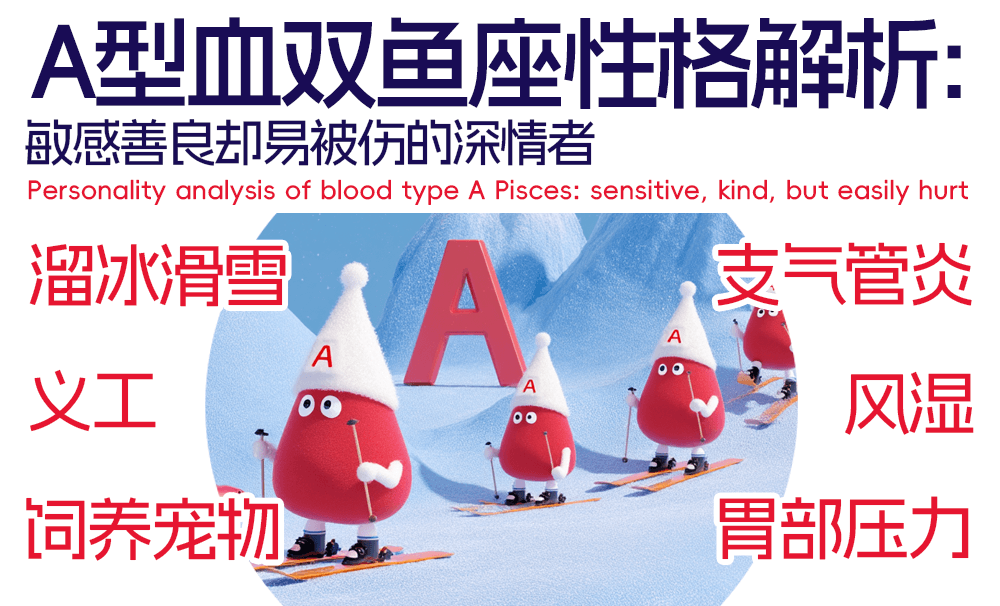 A型血双鱼座性格解析：敏感善良却易被伤的深情者