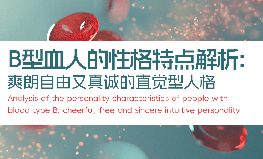B型血人的性格特点解析：爽朗自由又真诚的直觉型人格